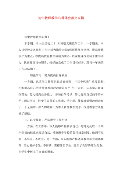 初中教师教学心得体会范文5篇.docx