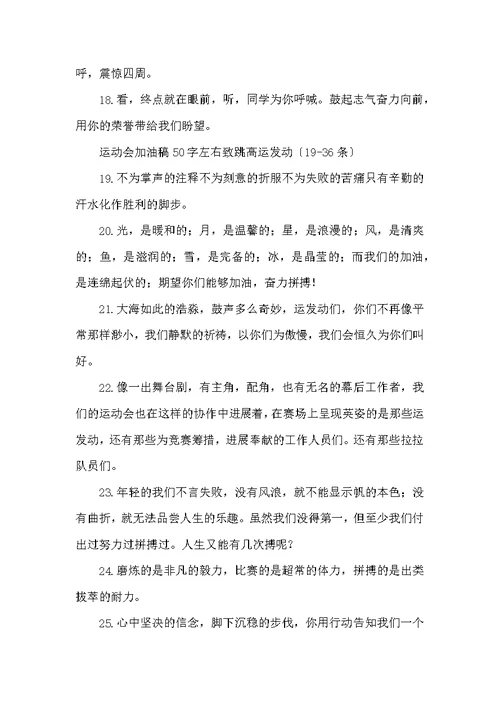 运动会加油稿50字左右致跳高运动员