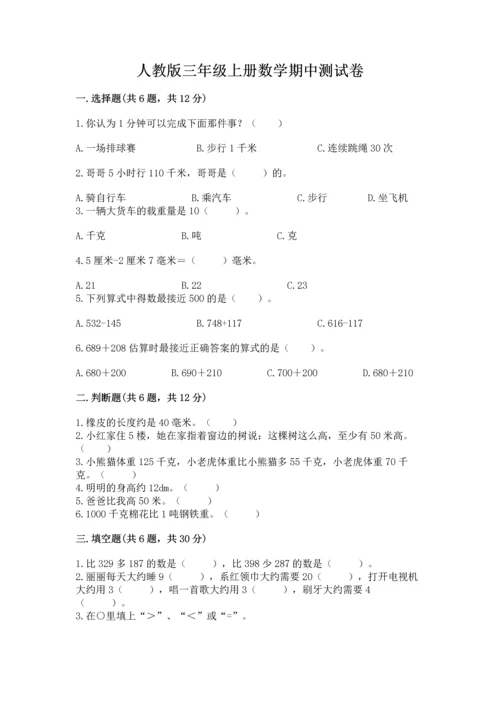 人教版三年级上册数学期中测试卷（夺冠系列）.docx