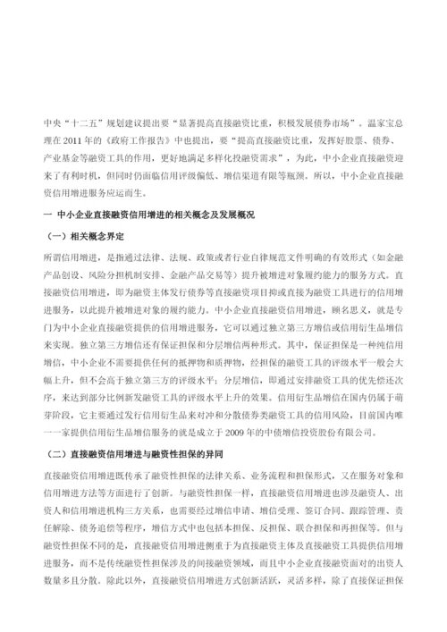 中小企业直接融资信用增进的经验借鉴及启示.docx