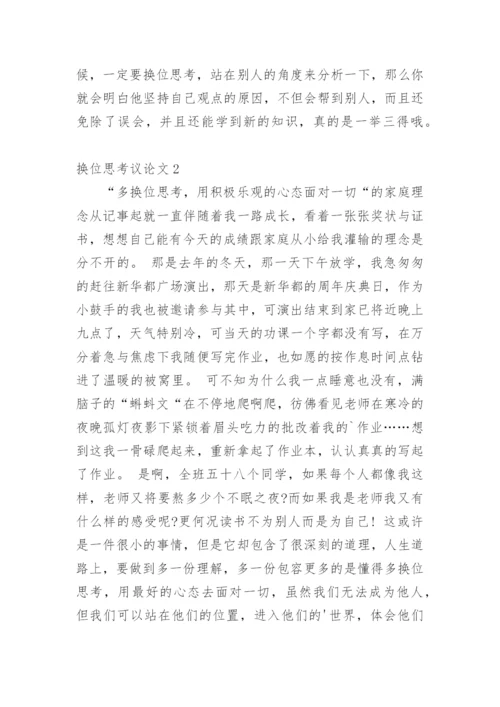 换位思考议论文最新精编.docx