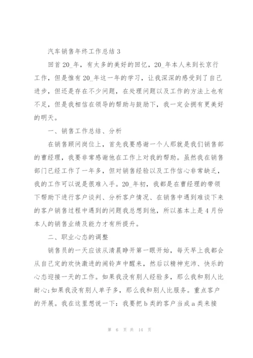 汽车销售年终工作总结5篇.docx