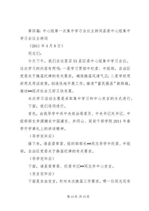 县委学习中心组第一次集中学习主持词11.docx