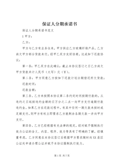 保证人分期承诺书.docx