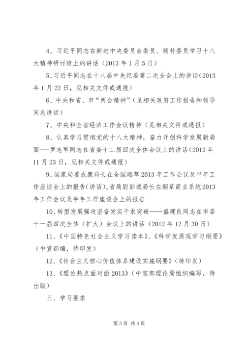 烟草局理论学习安排意见.docx