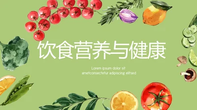 绿色蔬菜饮食营养与健康动态PPT