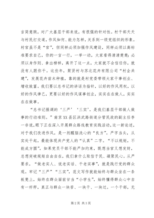 学习“三严三实”心得体会（基层干部）.docx