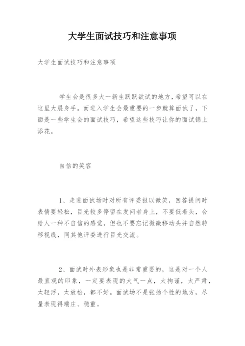 大学生面试技巧和注意事项.docx