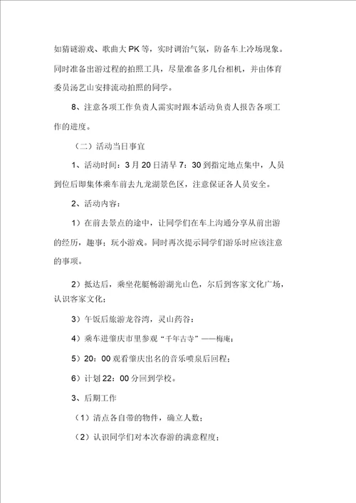 大学生春游策划书春游活动策划书