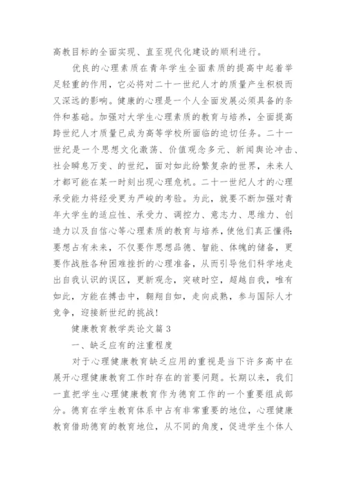 健康教育教学类论文3篇推荐.docx