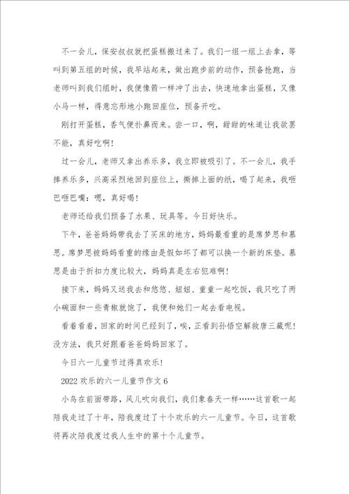 2022快乐的六一儿童节作文