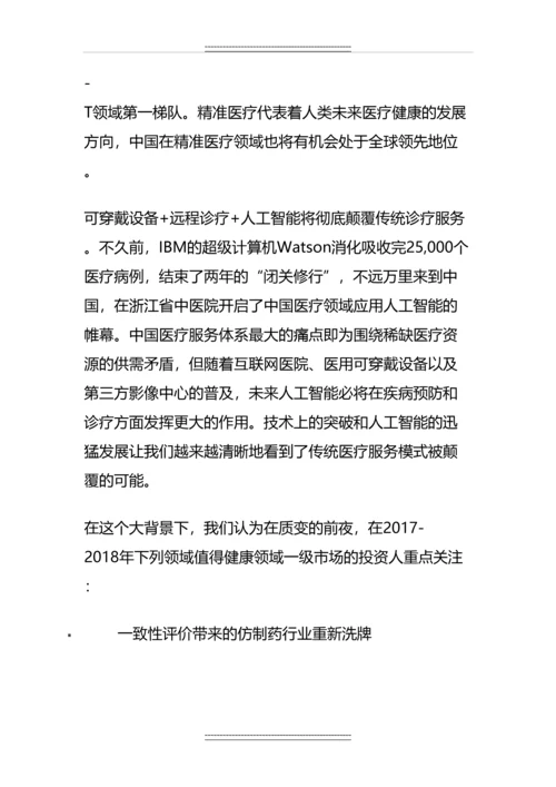 中国医疗健康产业投资白皮书.docx