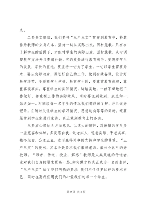 普通党员学习三严三实心得.docx