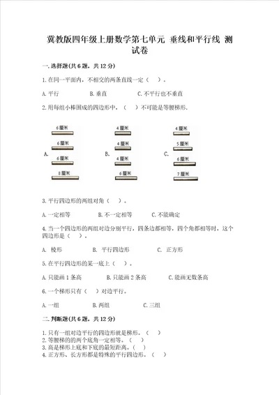 冀教版四年级上册数学第七单元垂线和平行线考试试卷及一套参考答案