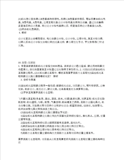 一级建造师考试民航与机场工程题库100题含答案测验142版