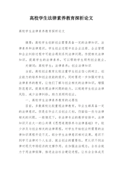 高校学生法律素养教育探析论文.docx