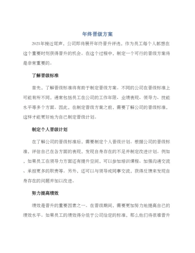 年终晋级方案.docx