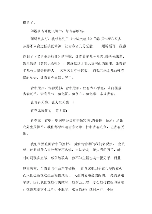 新整理青春无悔作文20篇