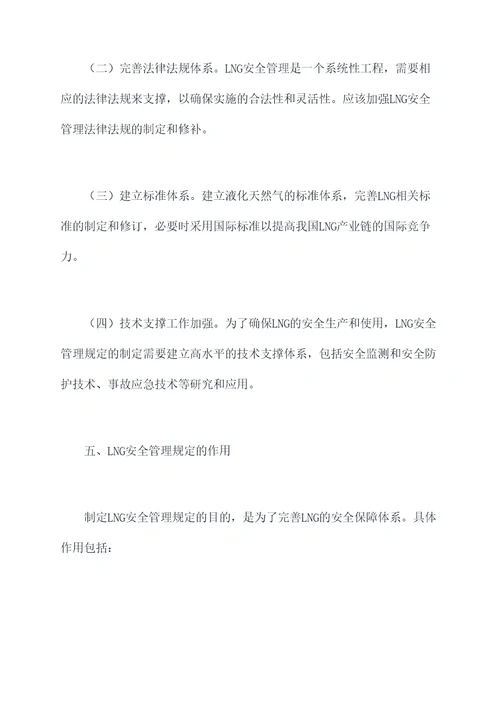 液化天然气安全管理规定