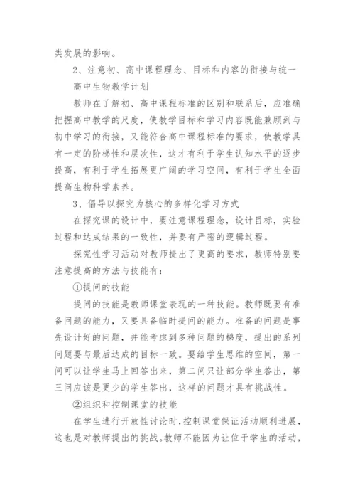 高中生物教学计划10篇.docx