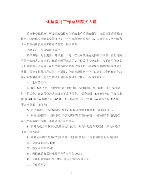精编之化验室月工作总结范文3篇.docx