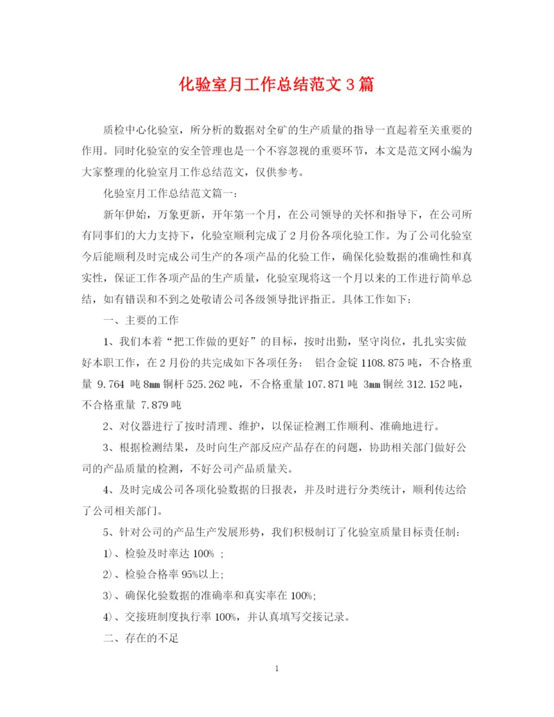 精编之化验室月工作总结范文3篇.docx
