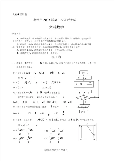 完整版惠州市2017届高三第二次调研考试数学文科试题