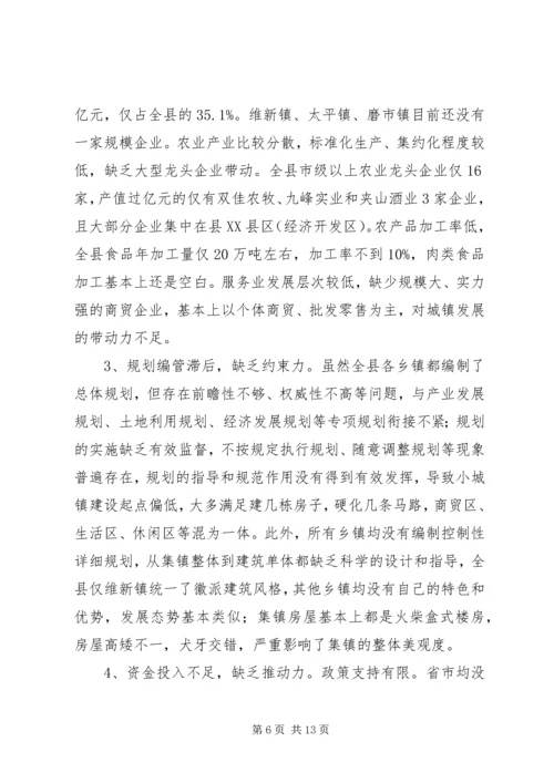 县小城镇建设发展调研报告.docx