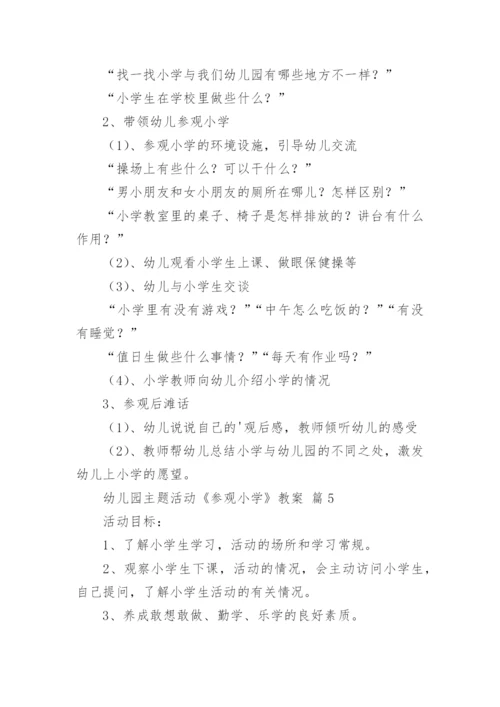 幼儿园主题活动《参观小学》教案.docx