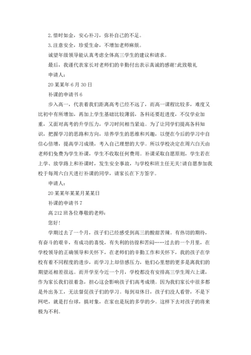 补课的申请书.docx