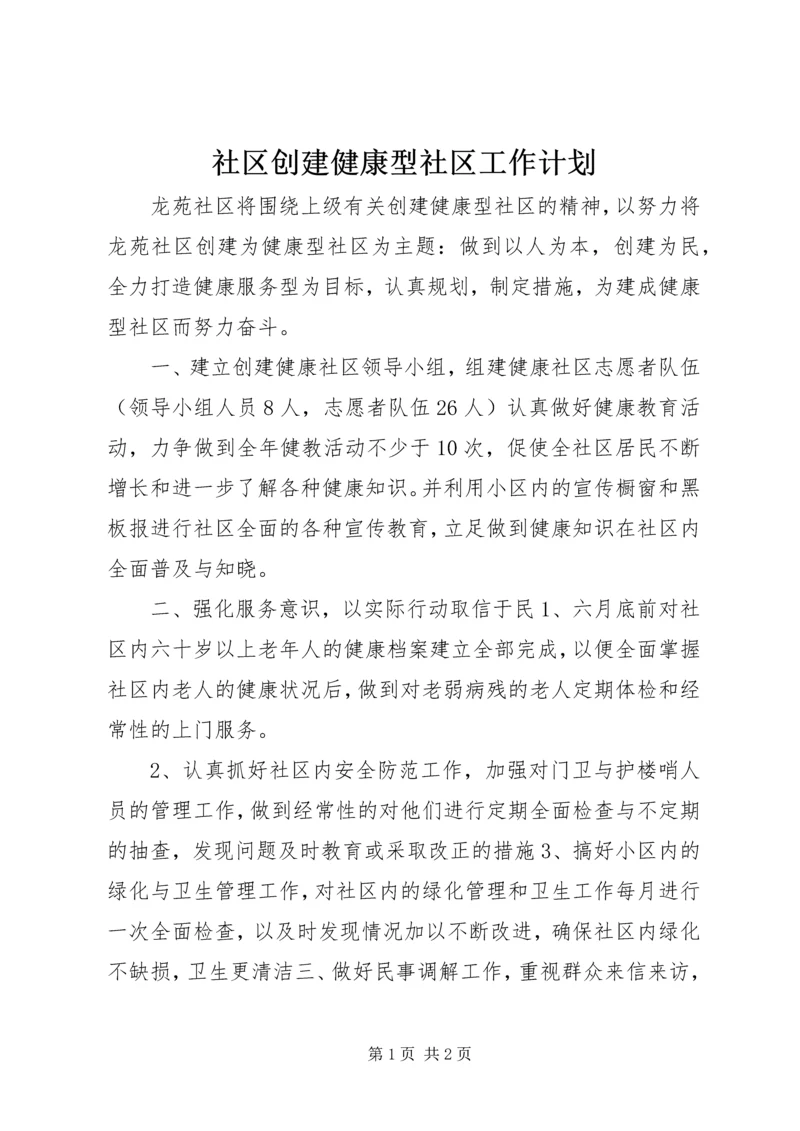 社区创建健康型社区工作计划_1.docx