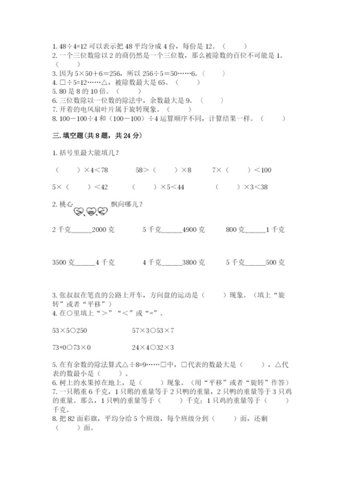 苏教版三年级上册数学期末测试卷附答案【综合题】.docx