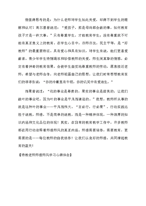 特教老师师德师风学习心得体会