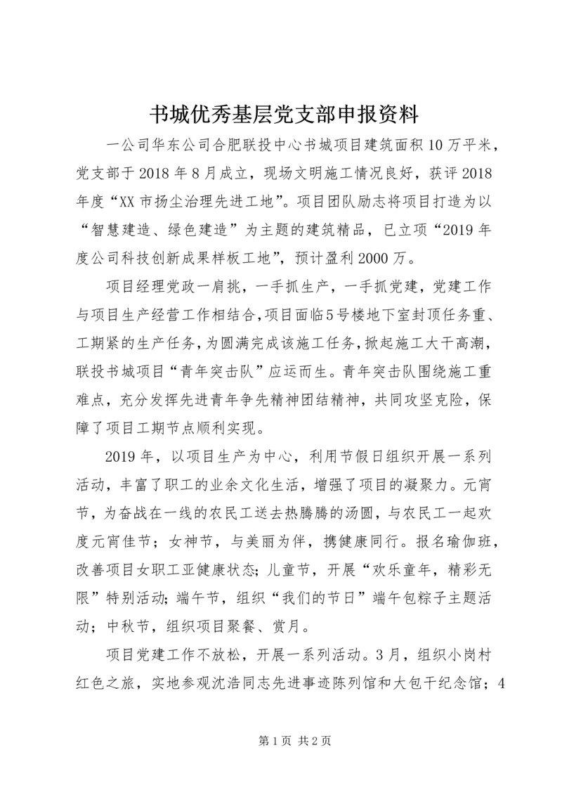 书城优秀基层党支部申报资料.docx