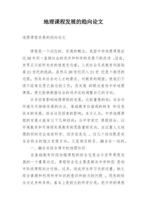 地理课程发展的趋向论文.docx