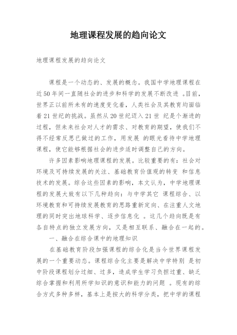 地理课程发展的趋向论文.docx