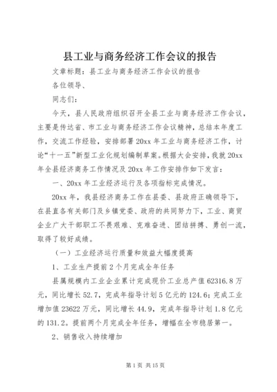 县工业与商务经济工作会议的报告.docx