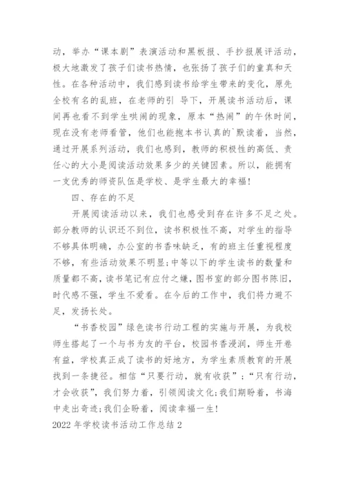 学校读书活动工作总结.docx