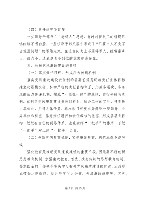 新形势下国有企业党风廉政建设.docx