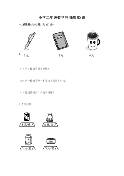 小学二年级数学应用题50道（突破训练）.docx