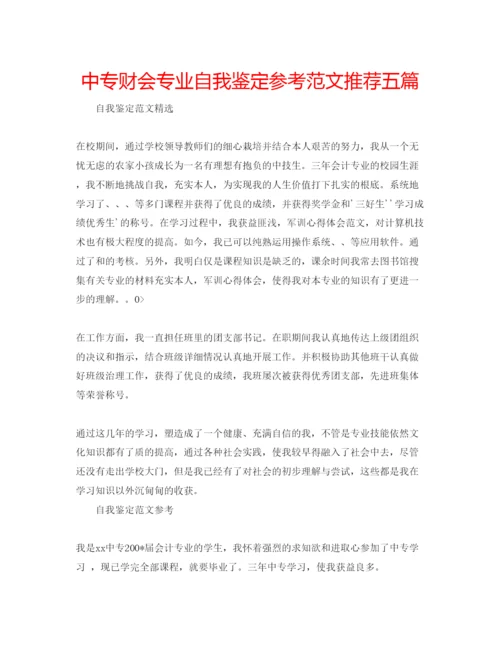 精编中专财会专业自我鉴定参考范文推荐五篇.docx