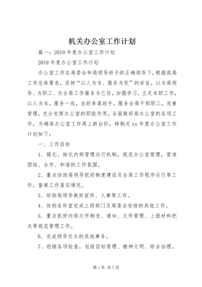 机关办公室工作计划 (3).docx