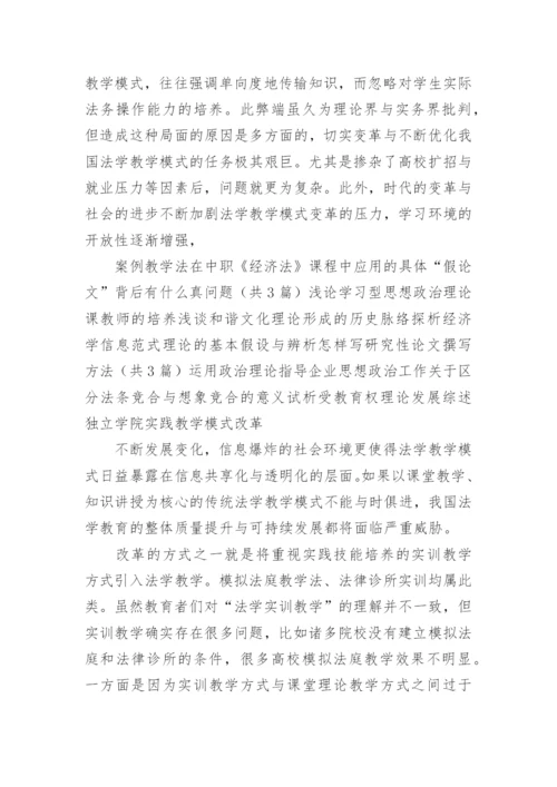 模拟公司教学法在法学实训中的应用论文.docx