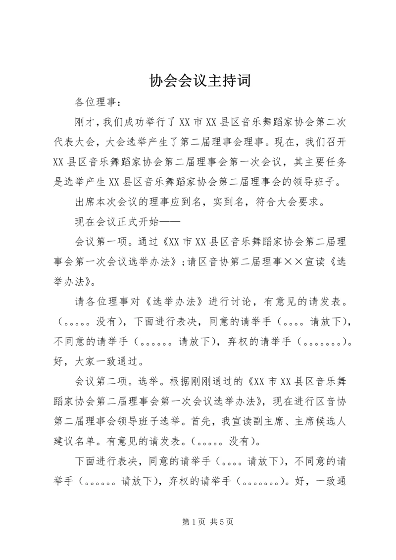 协会会议主持词.docx