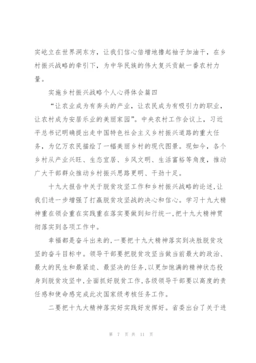 实施乡村振兴战略个人心得体会.docx