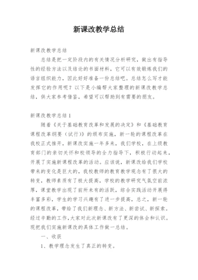 新课改教学总结.docx