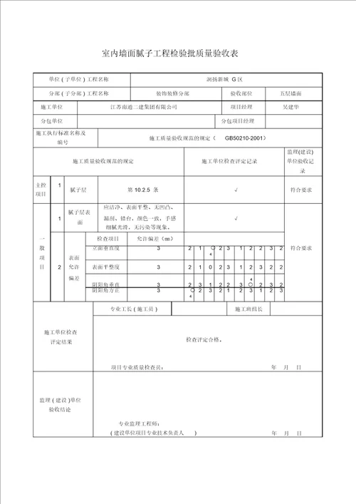 室内墙面腻子工程检验批质量验收表