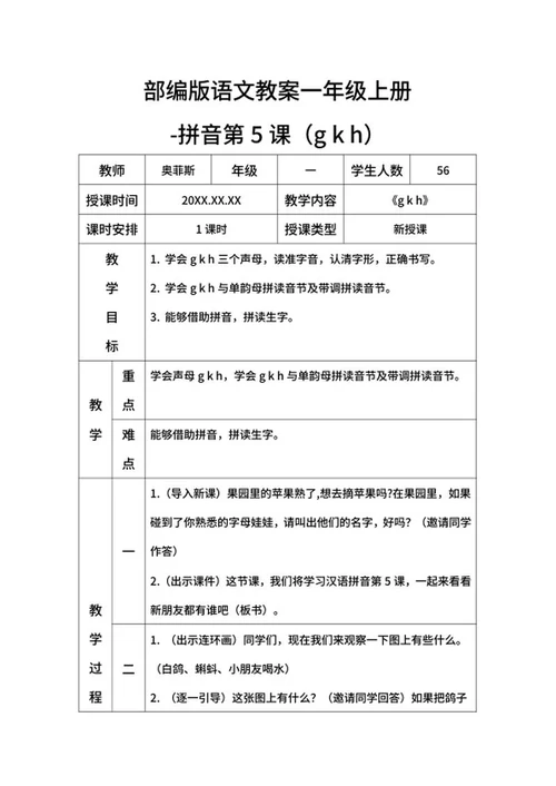 部编版语文教案一年级上册-（gkh）word模板