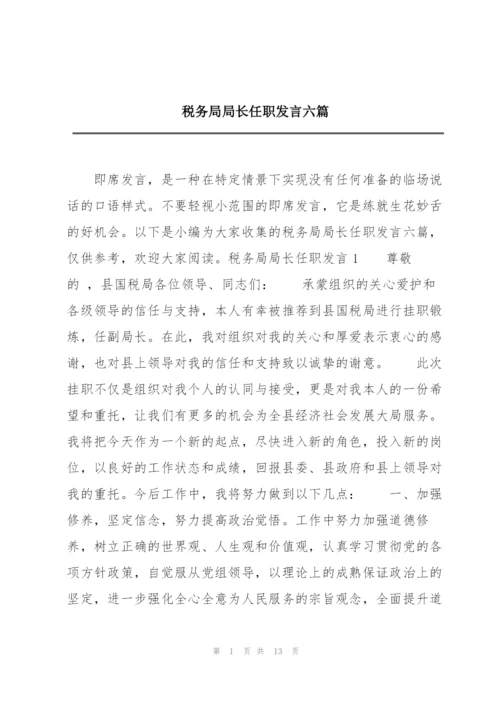 税务局局长任职发言六篇.docx