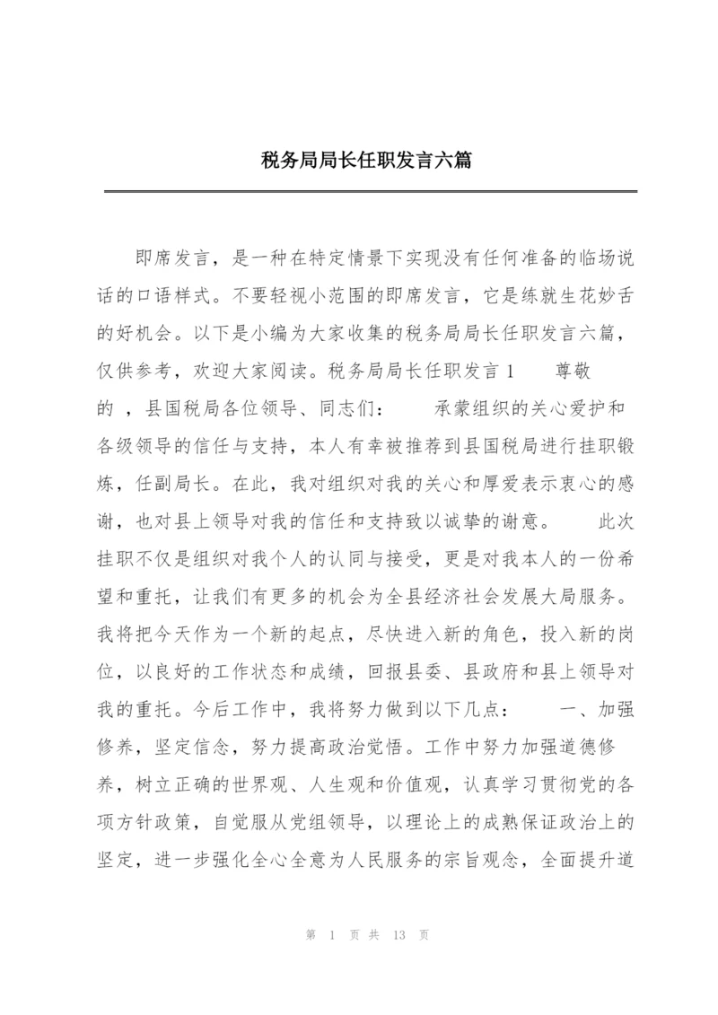 税务局局长任职发言六篇.docx